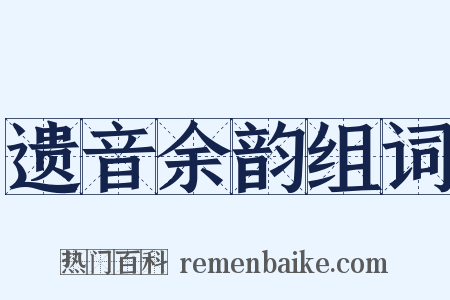 遗音余韵组词是什么意思的图片